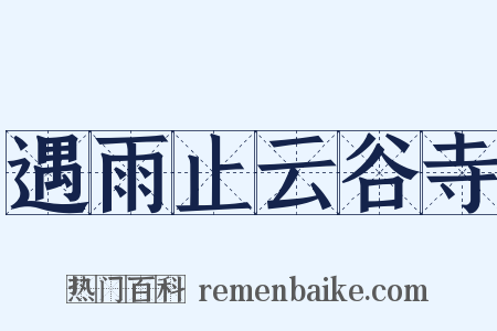 遇雨止云谷寺是什么意思的图片